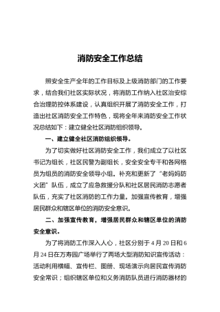 消防安全工作总结