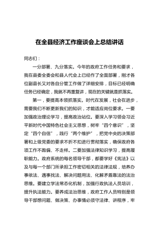 2021在全县经济工作座谈会上总结讲话