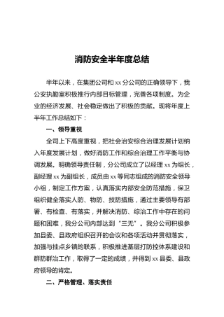 消防安全半年度总结‍