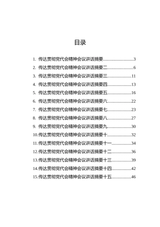 县（区）委书记、市委书记、传达贯彻党代会精神会议讲话摘要（15篇）