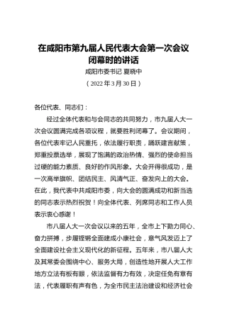咸阳市委书记夏晓中：在咸阳市第九届人民代表大会第一次会议闭幕时的讲话（20220330）