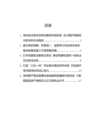 政法领域全面深化改革推进会发言摘登汇编（5篇）
