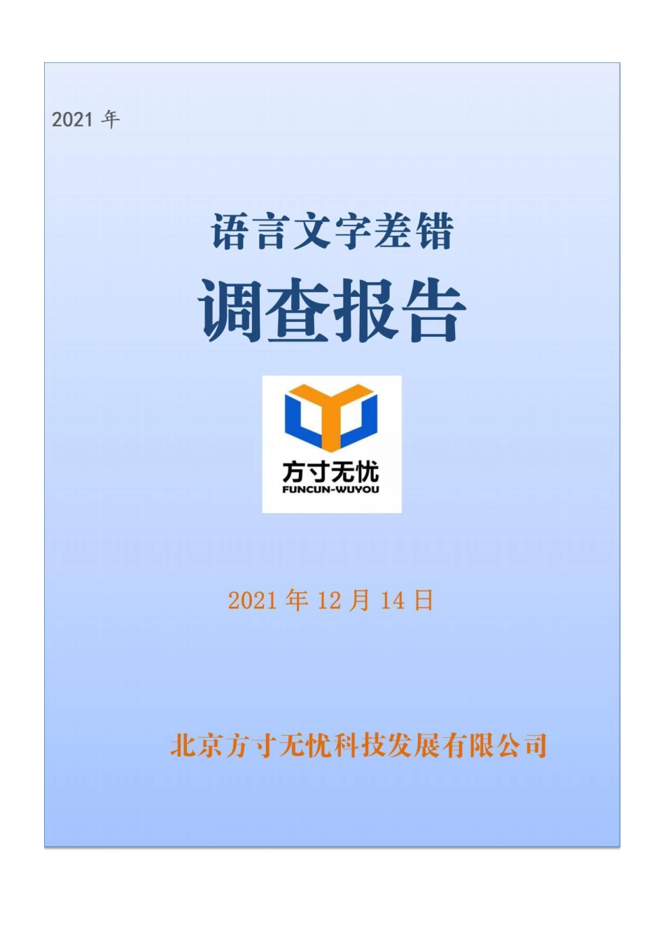 2021语言文字差错调查报告(46页)_第1页