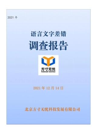 2021语言文字差错调查报告（46页）