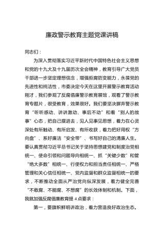 廉政警示教育主题党课讲稿