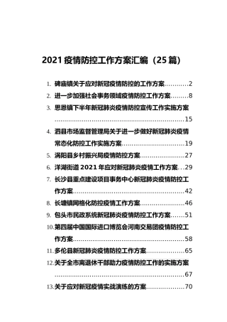 2021疫情防控工作方案汇编（25篇）
