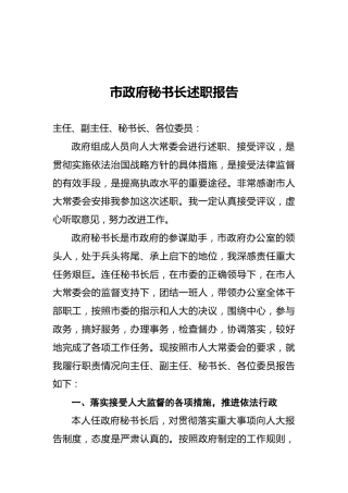 2021市政府秘书长述职报告
