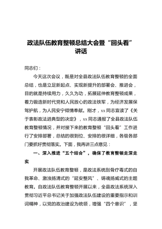 政法队伍教育整顿总结大会暨“回头看”讲话（全文）