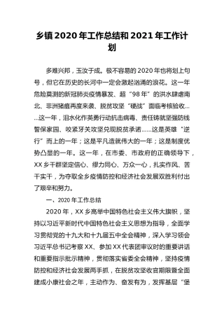 乡镇2020年工作总结和2021年工作计划