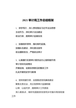 2021审计局工作总结框架