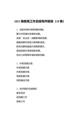 2021商务局工作总结写作框架（10条）