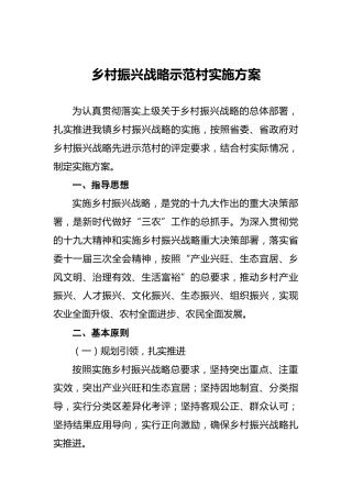 乡村振兴战略示范村实施方案