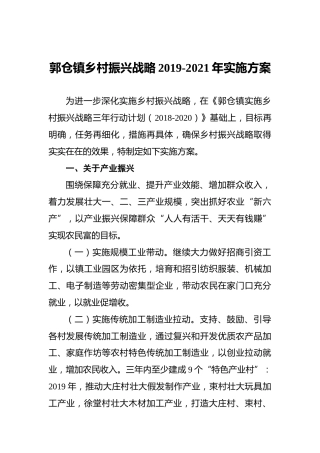乡村振兴战略2019-2021年实施方案
