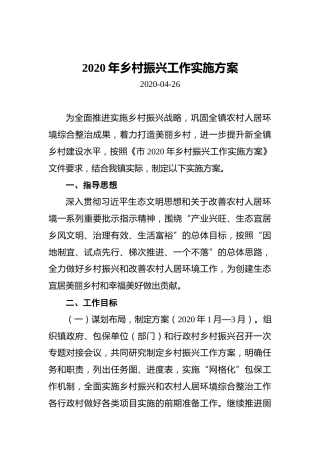 乡村振兴工作实施方案
