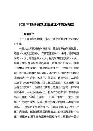 2021年抓基层党建廉政工作情况报告