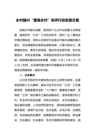 乡村振兴“星级乡村”创评行动实施方案