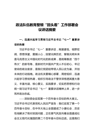政法队伍教育整顿“回头看”工作部署会议讲话摘要