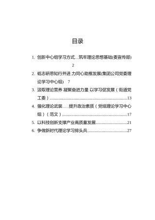 2021年中心组学习开展情况研讨发言汇编（6篇）