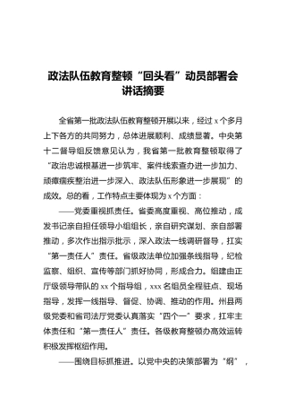 政法队伍教育整顿“回头看”动员部署会讲话摘要
