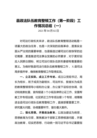 县政法队伍教育整顿工作（第一阶段）工作情况总结（一）