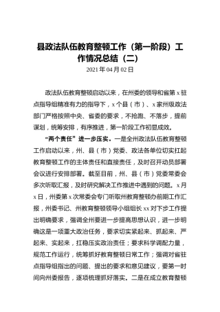 县政法队伍教育整顿工作（第一阶段）工作情况总结（二）