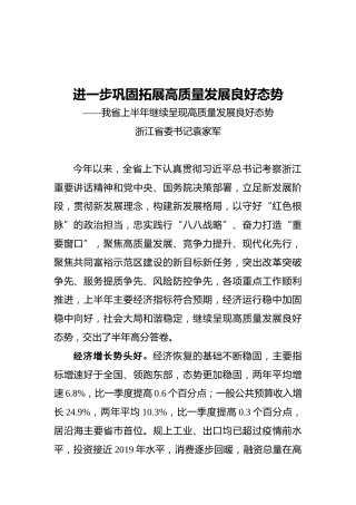 浙江省委书记袁家军：​进一步巩固拓展高质量发展良好态势