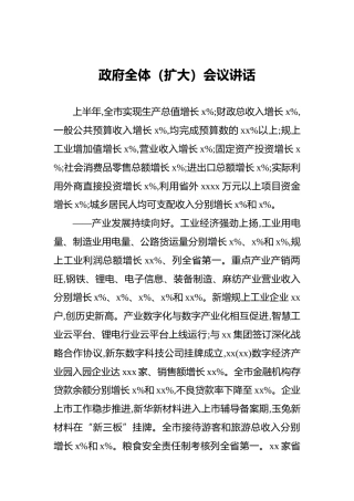 2021年政府全体（扩大）会议讲话（3篇）