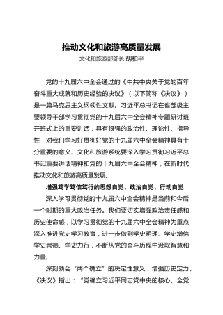 文化和旅游部部长胡和平：推动文化和旅游高质量发展（20220406）