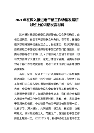 2021年在深入推进老干部工作转型发展研讨班上的讲话发言材料
