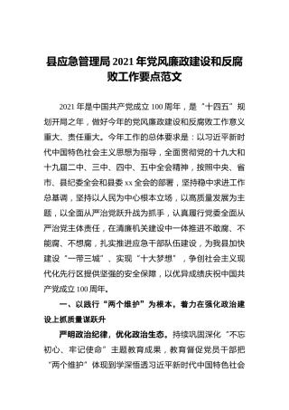 县应急管理局2021年党风廉政建设和反腐败工作要点范文