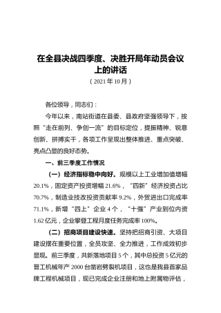 2021年在全县决战四季度、决胜开局年动员会议上的讲话（202110）