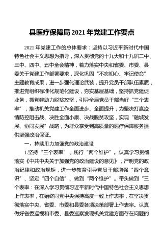县医疗保障局2021年党建工作要点