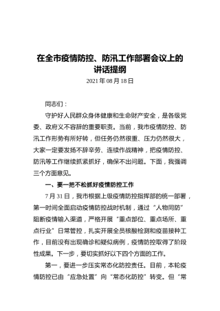 2021年在全市疫情防控、防汛工作部署会议上的讲话提纲