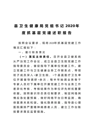 县卫生健康局党组书记2020年度抓基层党建述职报告