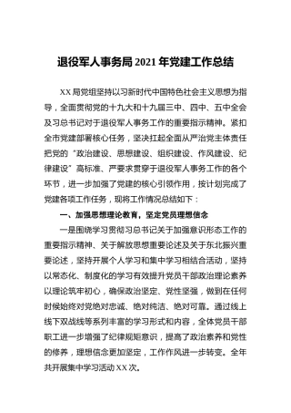 退役军人事务局2021年党建工作总结