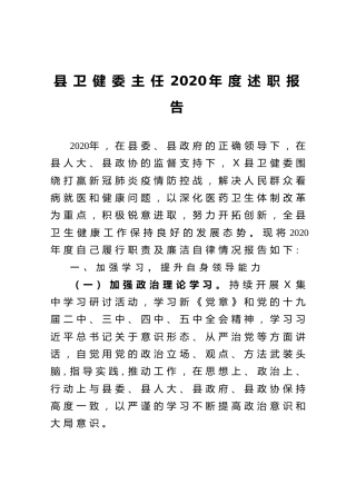 县卫健委主任2020年度述职报告