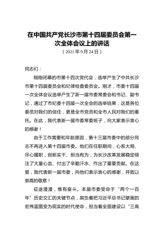 在中国共产党长沙市第十四届委员会第一次全体会议上的讲话