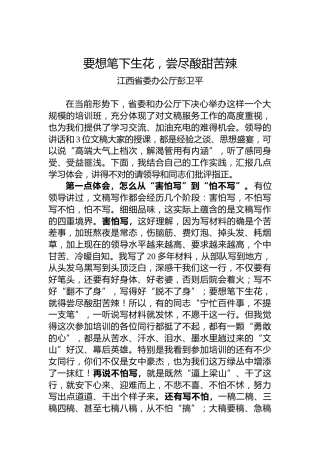 江西省委办公厅彭卫平：要想笔下生花，尝尽酸甜苦辣（20220531）