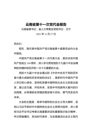 2021年云南省第十一次党代会报告（20211127）