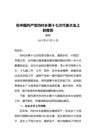在中国共产党均村乡第十七次代表大会上的报告