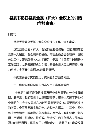 县委书记在县委全委（扩大）会议上的讲话(年终全会)