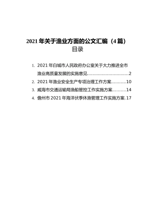 2021年渔业工作方案汇编（4篇）