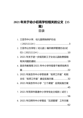2021年幼小初高学校工作实施方案（15篇）