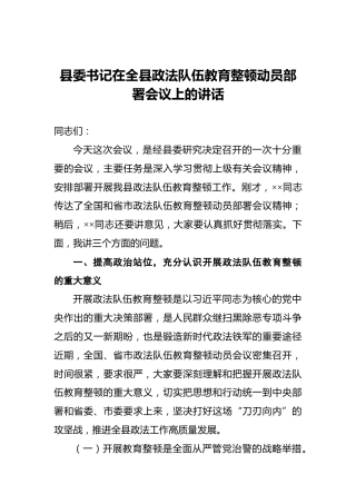 县委书记在全县政法队伍教育整顿动员部署会议上的讲话