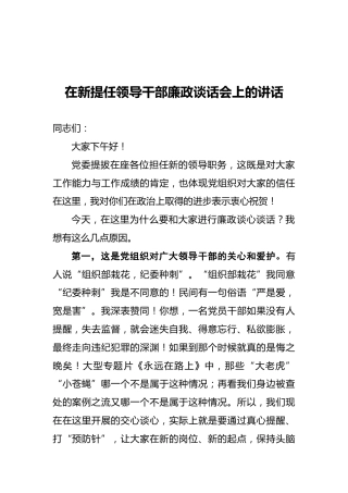 在新提任领导干部廉政谈话会上的讲话