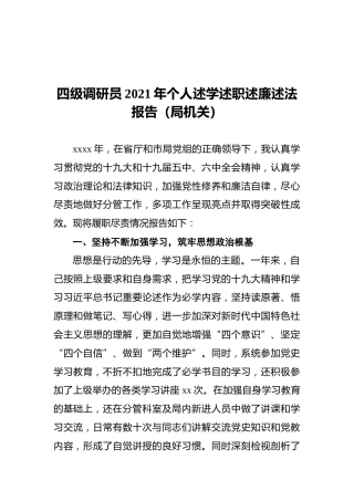 四级调研员2021年个人述学述职述廉述法报告（局机关）