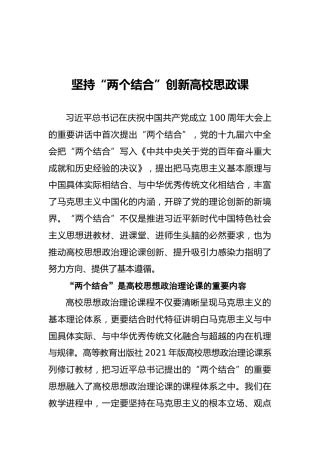 坚持“两个结合”创新高校思政课