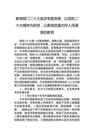 教育部门二十大宣讲专题党课：以党的二十大精神为统领，以更高质量办好人民满意的教育