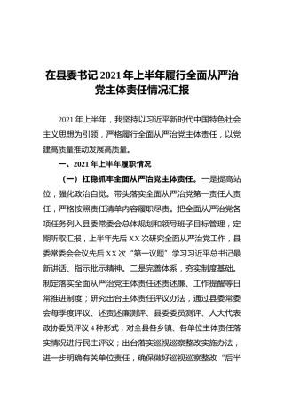 在县委书记2021年上半年履行全面从严治党主体责任情况汇报