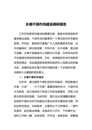 2021年乡镇干部作风建设调研报告